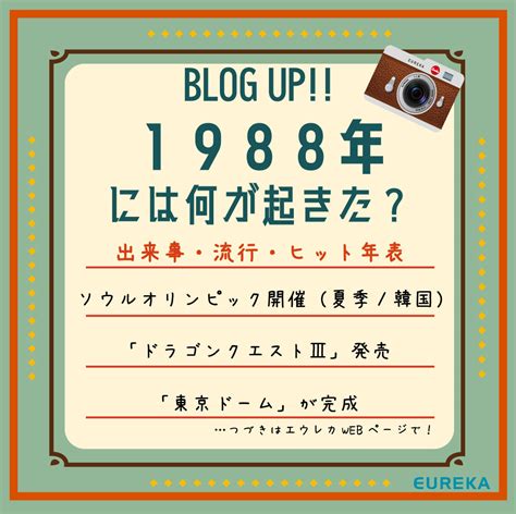 1988 年|1988年の出来事一覧｜日本&世界の経済・ニュース・流行・芸能 